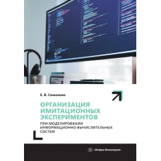 Организация имитационных экспериментов при моделировании информационно-вычислительных систем: Учебное пособие. Симонова Е.В.