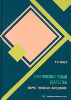 Электрохимическая обработка. Теория, технология, оборудование: Учебное пособие. Зайцев А.Н.