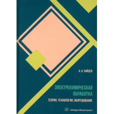 Электрохимическая обработка. Теория, технология, оборудование: Учебное пособие. Зайцев А.Н.