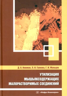 Утилизация мышьяксодержащих малорастворимых соединений: монография. Мальцев Г.И., Галкова Л.И., Новиков Д.О.