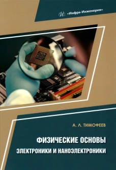 Физические основы электроники и наноэлектроники: Учебное пособие. Тимофеев А.Л.