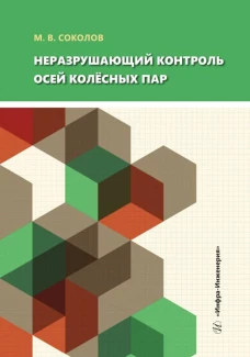 Неразрушающий контроль осей колесных пар: Учебное пособие. Соколов М.В.