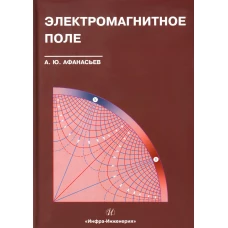 Электромагнитное поле: Учебное пособие. Афанасьев А.Ю.