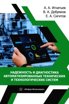 Надежность и диагностика автоматизированных технических и технологических систем. Игнатьев А.А., Добряков В.А., Сигитов Е.А