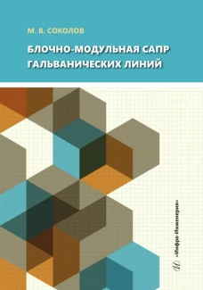 Блочно-модульная САПР гальванических линий: Учебное пособие. Соколов М.В.