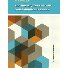 Блочно-модульная САПР гальванических линий: Учебное пособие. Соколов М.В.