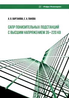 САПР понизительных подстанций с высшим напряжением 35–220 кВ: Учебное пособие. Варганова А.В., Панова Е.А.