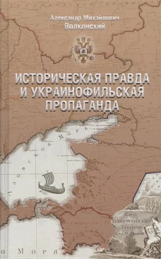 Историческая правда и украинофильская пропаганда