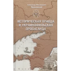 Историческая правда и украинофильская пропаганда