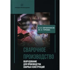 Сварочное производство. Оборудование для производства сварных конструкций. Т. 3: Учебник. Овчинников В.В., Гуреева М.А.