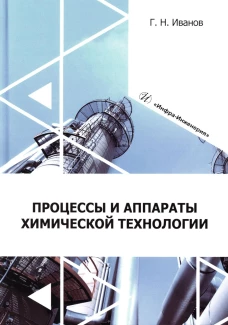 Процессы и аппараты химической технологии: Учебное пособие. Иванов Г.Н