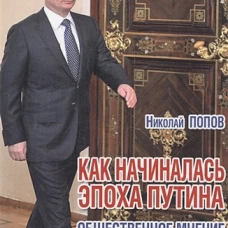 Как начиналась эпоха Путина. Общественное мнение 1999-2000 гг