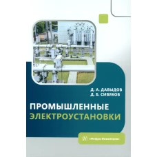 Промышленные электроустановки: Учебное пособие. Давыдов Д.А., Сивяков Д.Б