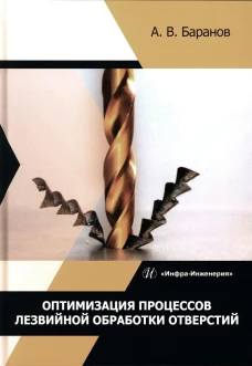 Оптимизация процессов лезвийной обработки отверстий: Учебное пособие. Баранов А.В.