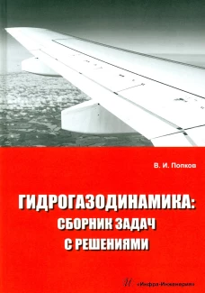 Гидрогазодинамика: сборник задач с решениями: Учебное пособие. Попков В.И.