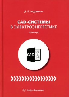 CAD-системы в электроэнергетике. Практикум: Учебное пособие. Андрианов Д.П.