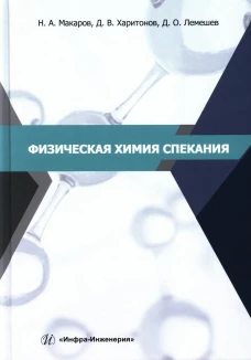 Физическая химия спекания: Учебное пособие. Лемешев Д.О., Макаров Н.А., Харитонов Д.В.