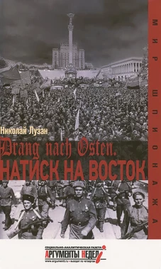 Натиск на восток