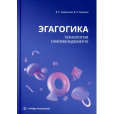 Эгагогика: технологии самоменеджмента: Учебное пособие. Садовская В.С., Ремизов В.А.