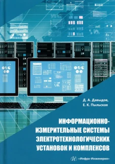 Информационно-измерительные системы электротехнологических установок и комплексов: Учебное пособие. Давыдов Д.А., Пыльская Е.К