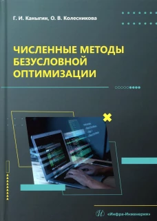 Численные методы безусловной оптимизации: Учебное пособие. Каныгин Г.И., Колесникова О.В