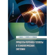 Процессы переноса теплоты в технологических системах: Учебное пособие. Иванов Г.Н., Испирян С.Р., Кривенко И.В