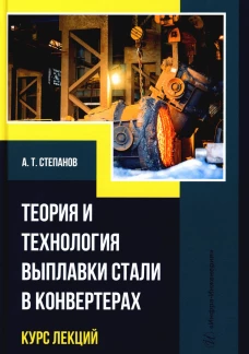 Теория и технология выплавки стали в конвертерах. Курс лекций: Учебное пособие. Степанов А.Т.