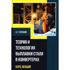 Теория и технология выплавки стали в конвертерах. Курс лекций: Учебное пособие. Степанов А.Т.