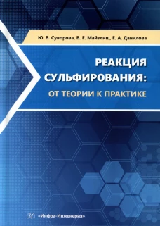 Реакция сульфирования: от теории к практике: Учебное пособие. Майзлиш В.Е., Данилова Е.А., Суворова Ю.В