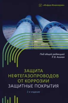 Защита нефтегазопроводов от коррозии. Защитные покрытия: Учебник. 2-е изд. Никулин С.А., Агиней Р.В., Александров Ю.В.