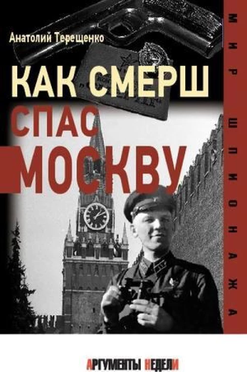Как СМЕРШ спас Москву