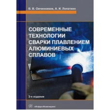 Современные технологии сварки плавлением алюминиевых сплавов: Учебник. 2-е изд. Овчинников В.В., Лопаткин А.И.