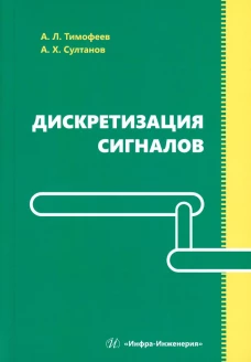 Дискретизация сигналов: Учебное пособие. Султанов А.Х., Тимофеев А.Л.