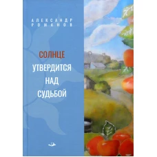 Солнце утвердится над судьбой. Романов А.А