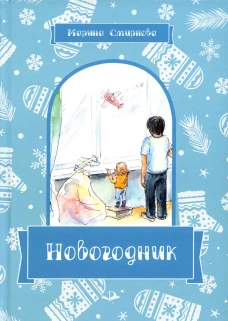 Новогодник. Смирнова М.Н