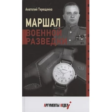 Анатолий Терещенко: Маршал военной разведки