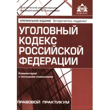 УК РФ. Комментарий к последним изменениям. 6-е изд., перераб. и доп. Под ред. Касьяновой Г.Ю.