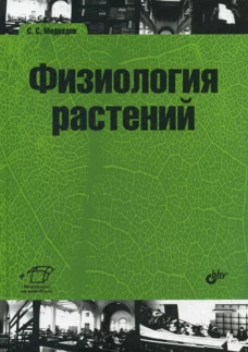 Физиология растений: учебник для ВУЗов. Медведев С.С.