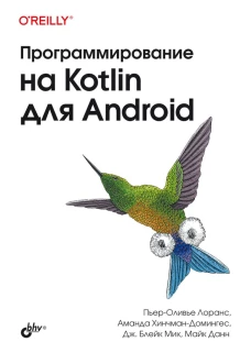 Программирование на Kotlin для Android. Лоранс П.-О., Хинчман-Домингес А.