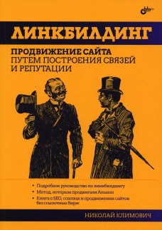 Линкбилдинг. Продвижение сайта путем построения связей и репутации. Климович Н.Г.