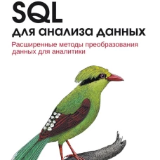 SQL для анализа данных. Танимура К.