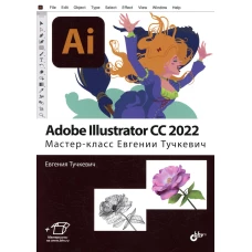 Adobe Illustrator CC2022. Мастер-класс Евгении Тучкевич. Тучкевич Е.И.