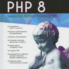 PHP 8. Котеров Д.В., Симдянов И.В.