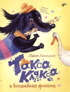 Такса Клякса и волшебная флейта. Линицкий П.С.