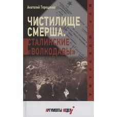 Анатолий Терещенко: Чистилище СМЕРШа. Сталинские &quot;волкодавы&quot;