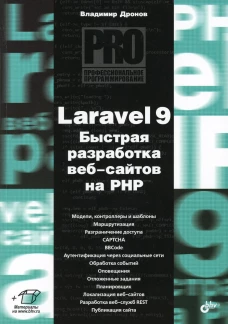Laravel 9. Быстрая разработка веб-сайтов на PHP. Дронов В.А.