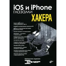 iOS и iPhone глазами хакера.