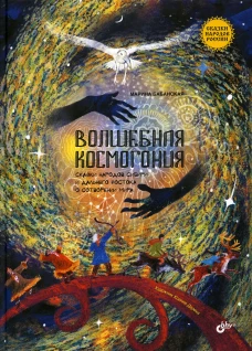 Волшебная космогония. Сказки народов Сибири и Дальнего Востока о сотворении мира. Бабанская М.И.