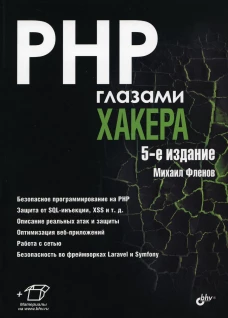 PHP глазами хакера. 5-е изд., перераб.и доп. Фленов М.Е.