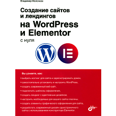 Создание сайтов и лендингов на WordPress и Elementor с нуля. Молочков В.П.